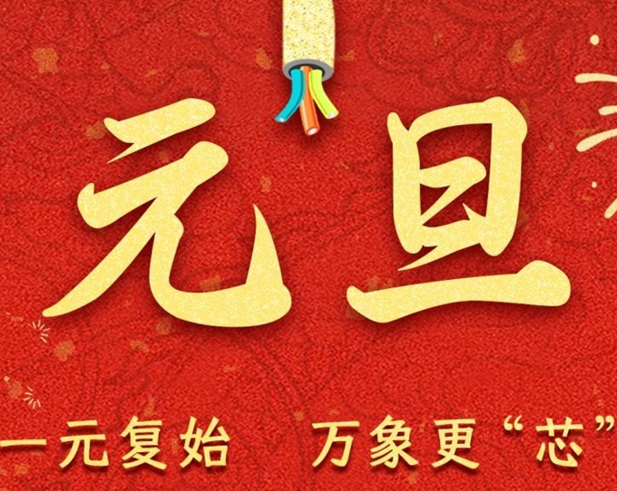 元旦節(jié) | 新元序開，再啟新篇！