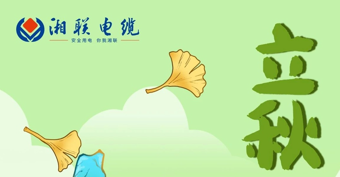 立秋｜一葉可知秋，防火不可休！