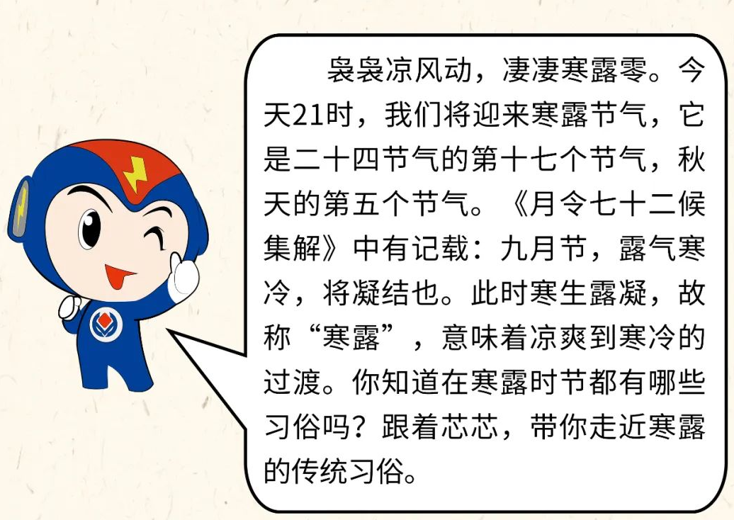 芯芯科普 | 你知道寒露有哪些有趣的習俗嗎？