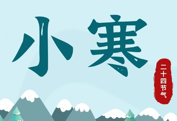 小寒 | 酷寒將至，年味漸濃！