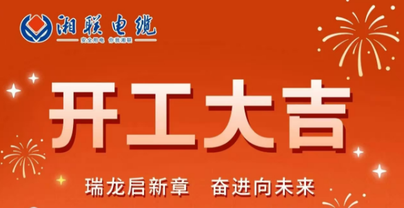 開工大吉 | 龍騰盛世啟新章，湘聯(lián)蓄勢再起航！