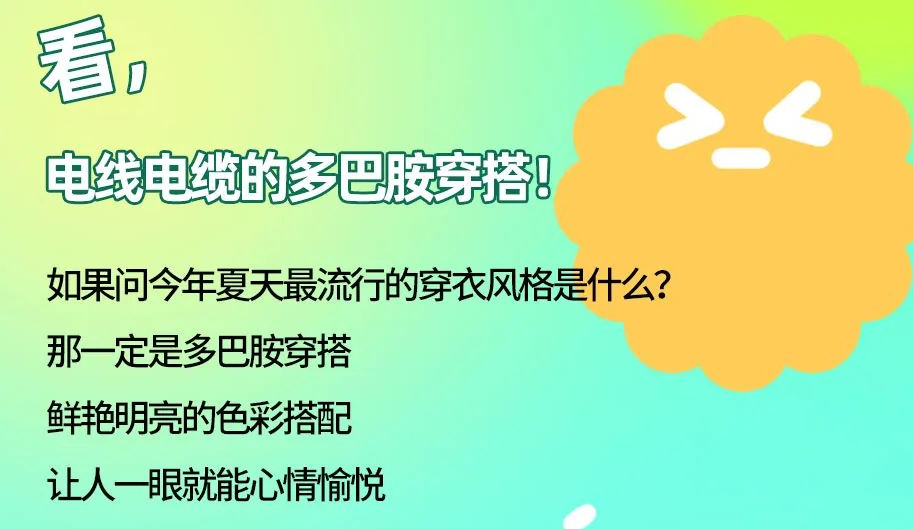 看，電線電纜的多巴胺穿搭來咯！
