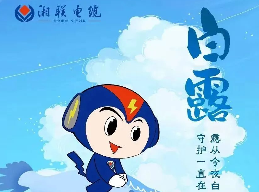 白露 | 涼風(fēng)至，白露生，用電安全需謹(jǐn)慎！