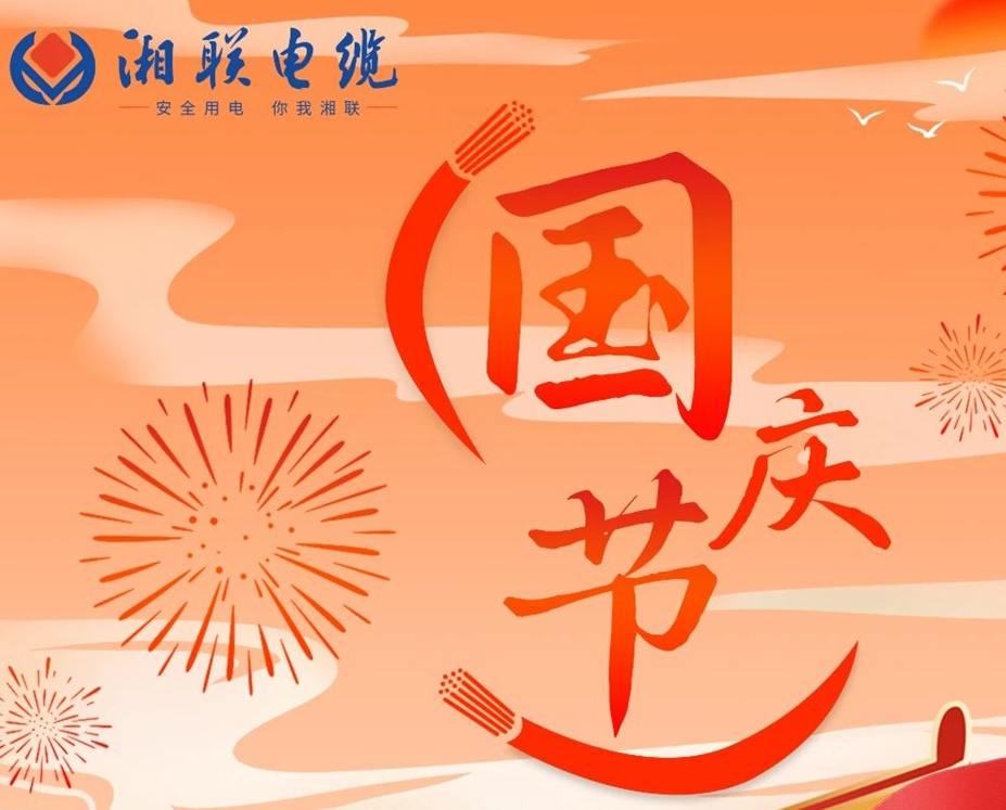 喜迎國慶，湘聯(lián)電纜祝福偉大的祖國母親生日快樂！