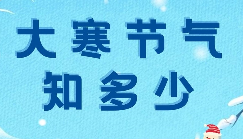 大寒 | 歲末大寒至，靜候春歸來(lái)！