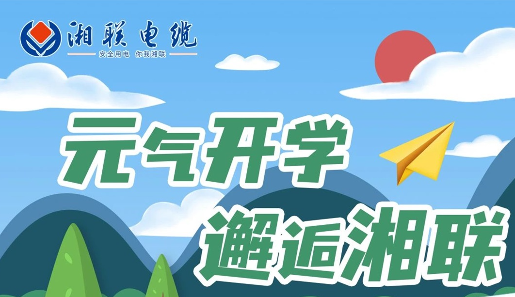福利活動(dòng) | 元?dú)忾_學(xué)，邂逅湘聯(lián)！