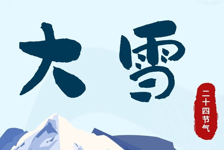 大雪 | 冬意漸濃，守護(hù)常在！