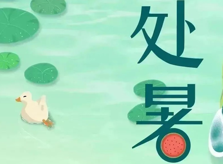 處暑 | 暑氣漸消，守護(hù)不止！