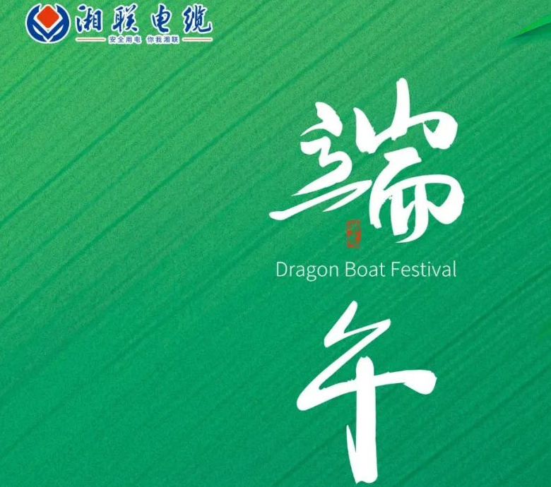 端午至，湘聯(lián)電纜用“芯”寄安康！