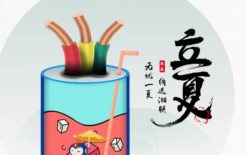 立夏來(lái)臨，使用電線電纜應(yīng)該注意什么？