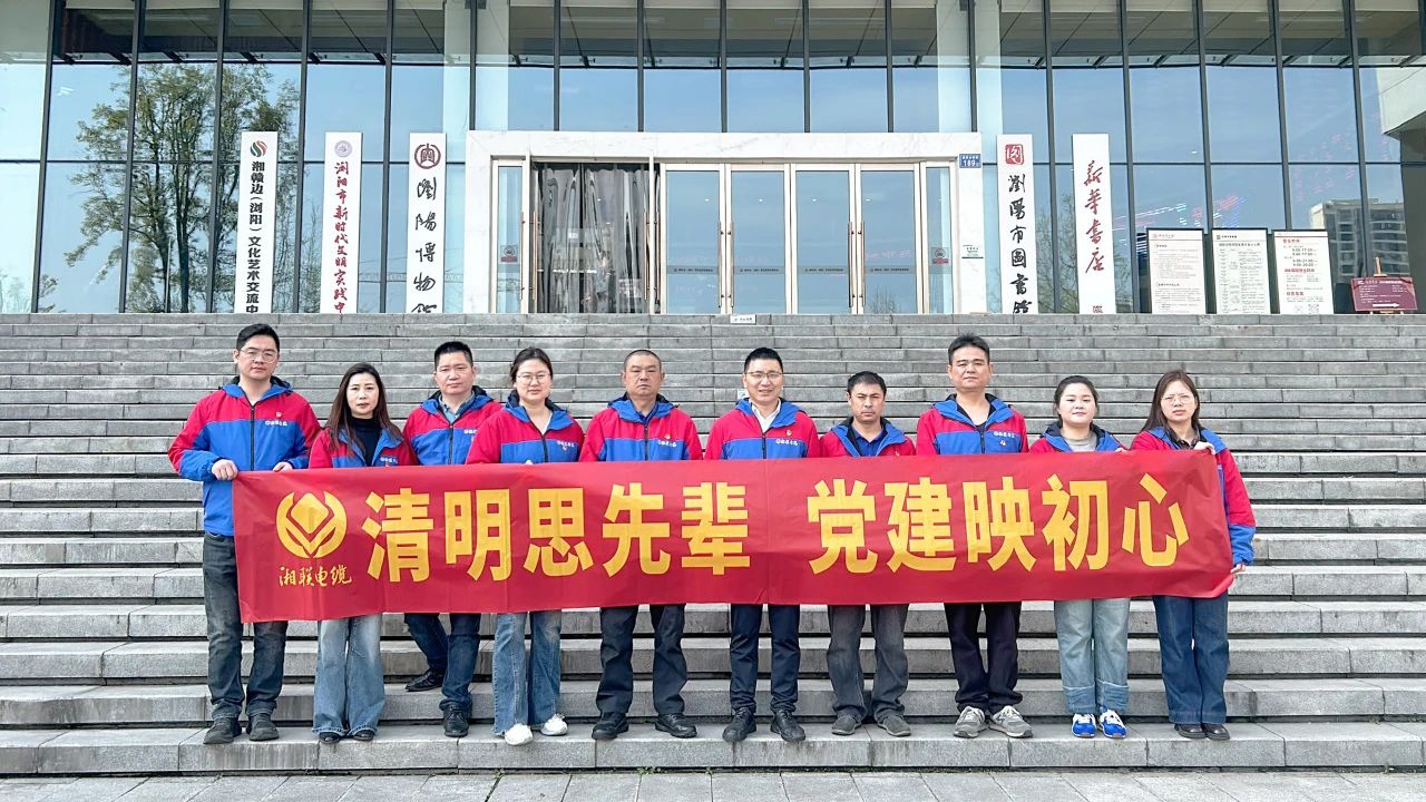 緬懷先烈，湘聯(lián)電纜黨支部開展清明主題黨日活動(dòng)！