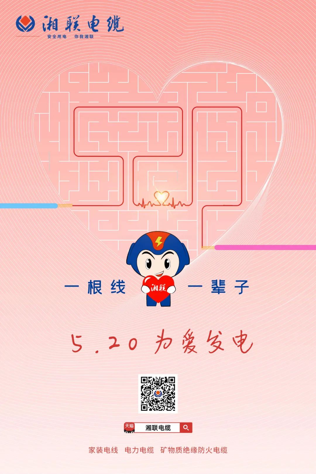 用“芯”聚力，共創(chuàng)未來#安全用電你我湘聯(lián)