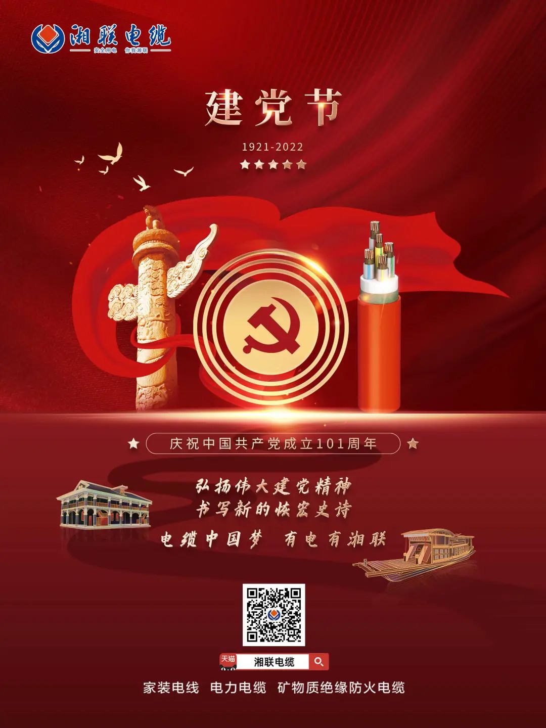 永遠(yuǎn)跟黨走，放飛中國(guó)夢(mèng) 電纜中國(guó)夢(mèng)，有電有湘聯(lián) #安全用電你我湘聯(lián)