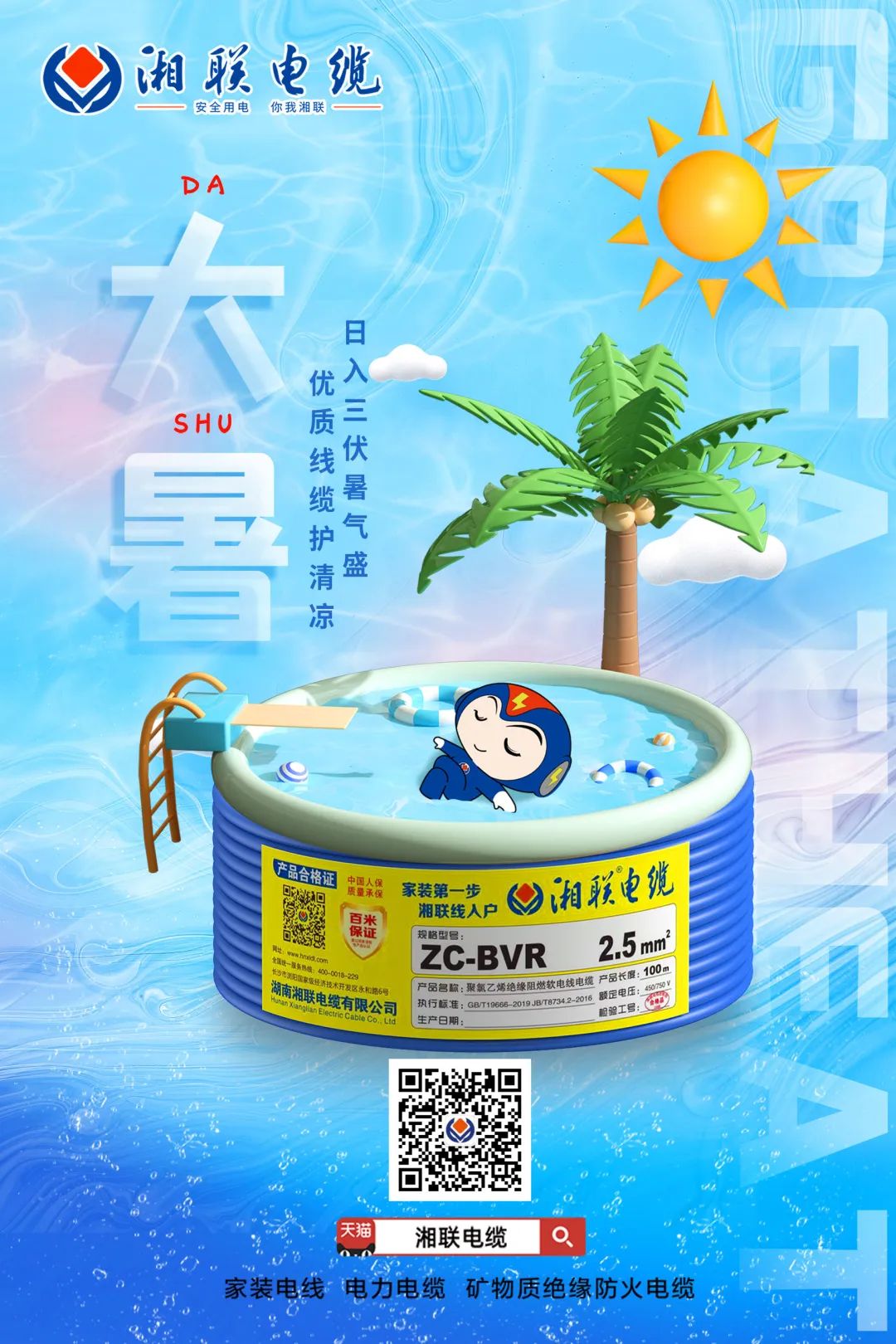日入三伏暑氣盛，優(yōu)質(zhì)線纜護(hù)清涼#安全用電你我湘聯(lián)