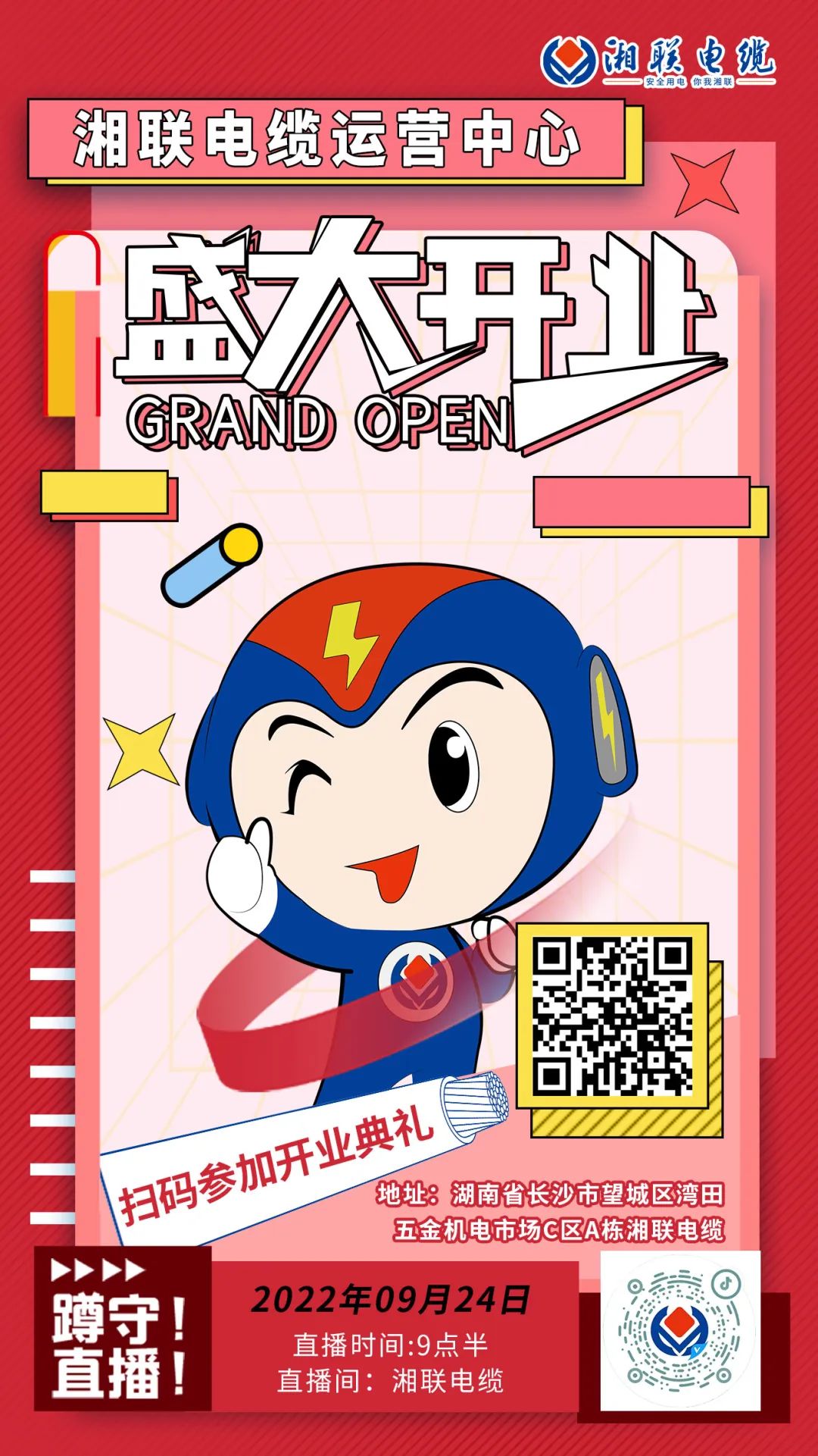 聚勢煥新  乘風啟航-湘聯(lián)電纜運營中心將于9月24日（明天）盛大開業(yè)-邀您與我們共同見證這一隆重時刻！#安全用電你我湘聯(lián)