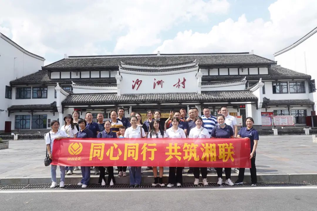 旅游團建，擁抱自然 凝心聚力，共筑湘聯(lián) #安全用電你我湘聯(lián)
