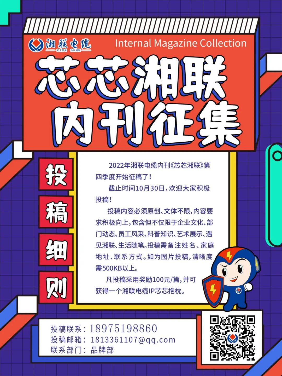 湘聯(lián)電纜內(nèi)刊正在火熱征稿中 不管您是湘聯(lián)電纜員工、客戶還是關(guān)注湘聯(lián)電纜的朋友都可以來投稿哦！ 投稿一經(jīng)錄用即可獲得現(xiàn)金獎勵和紀念品一份哦！ 趕緊來投稿參加活動吧！