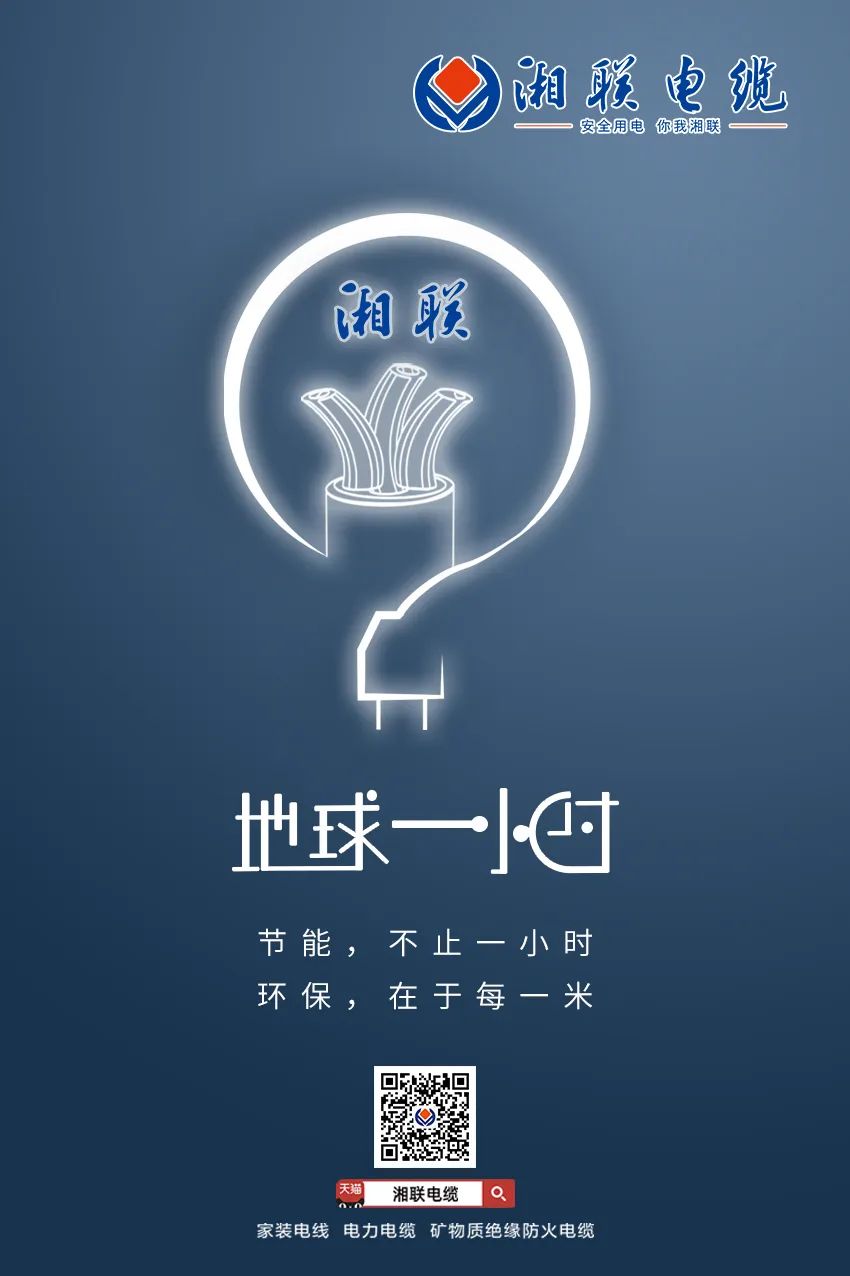 節(jié)能，不止一小時 環(huán)保，在于每一米 #安全用電你我湘聯(lián)