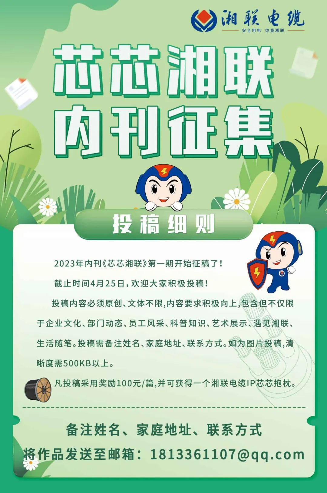 湘聯(lián)電纜內(nèi)刊面向公眾征集中，快來投稿拿獎金吧！ #安全用電你我湘聯(lián)
