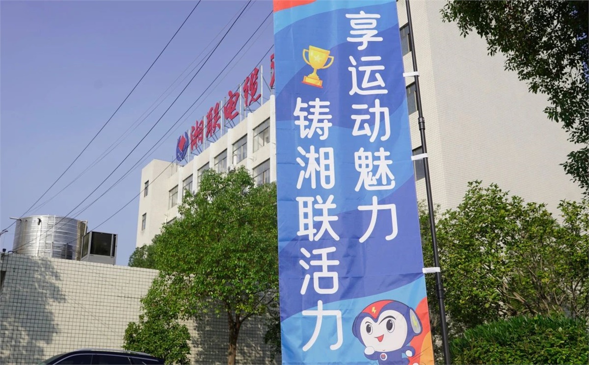 享運(yùn)動(dòng)魅力，鑄湘聯(lián)活力|2023年湘聯(lián)趣味運(yùn)動(dòng)會(huì)成功舉辦！