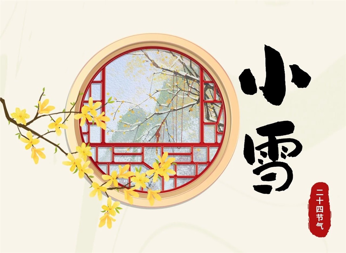 小雪 | 天地處寒，暖“芯”常在！
