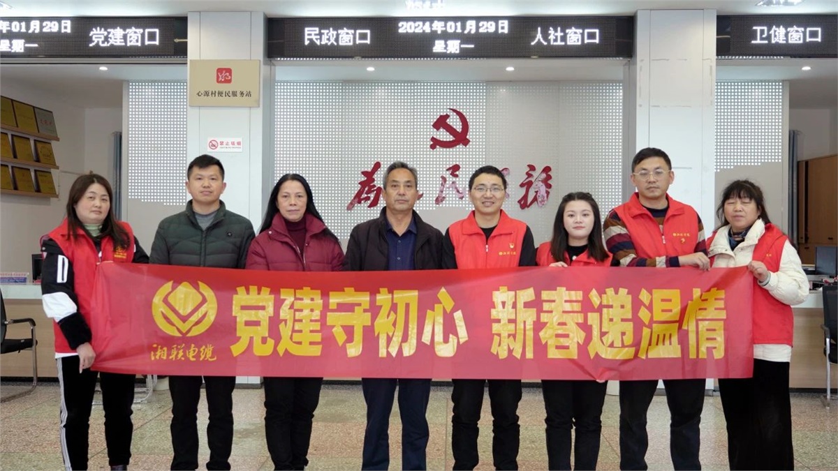 新春遞溫情 | 湘聯(lián)電纜黨支部開展困難群眾慰問活動！