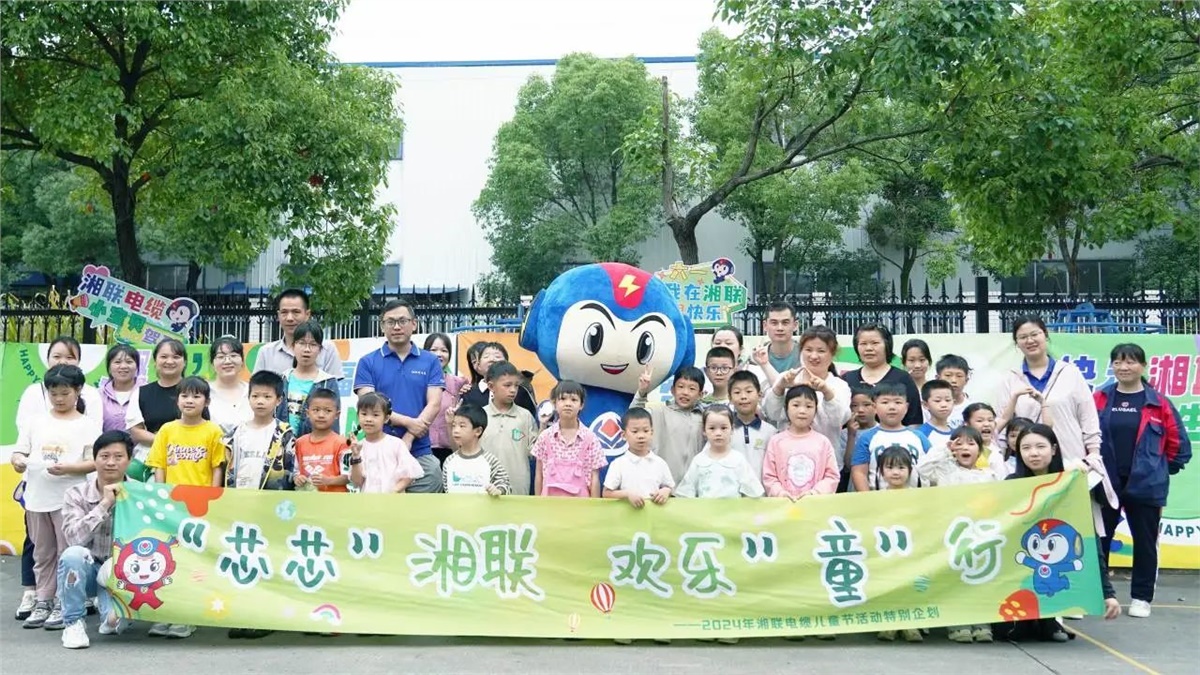 六一，2024年湘聯(lián)電纜兒童節(jié)家庭日活動圓滿舉辦！
